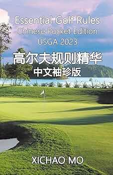 Essential Golf Rules Chinese Pocket Edition: 高尔夫规则精华
